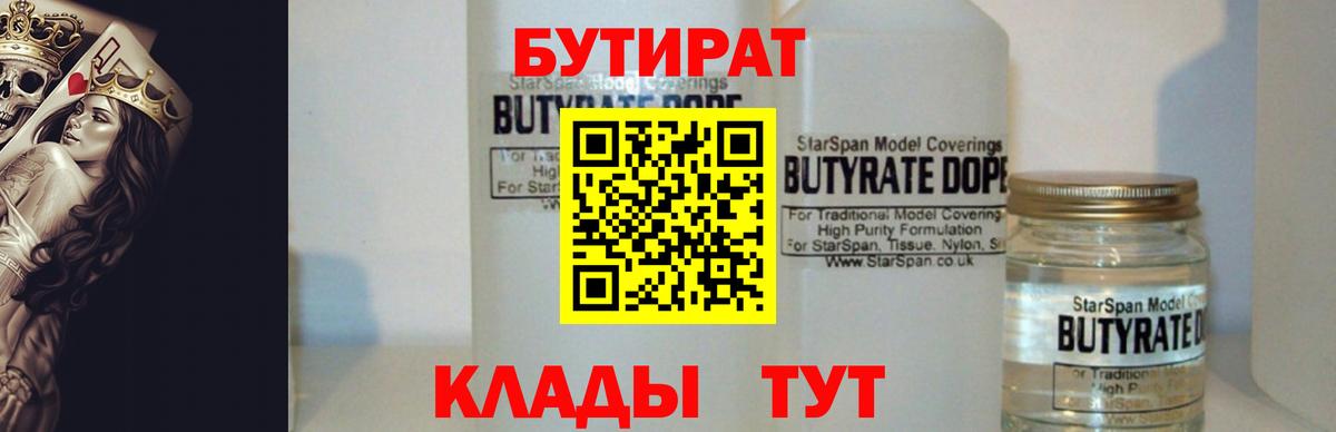 Назарово  БУТИРАТ 99%  Вход с VPN 