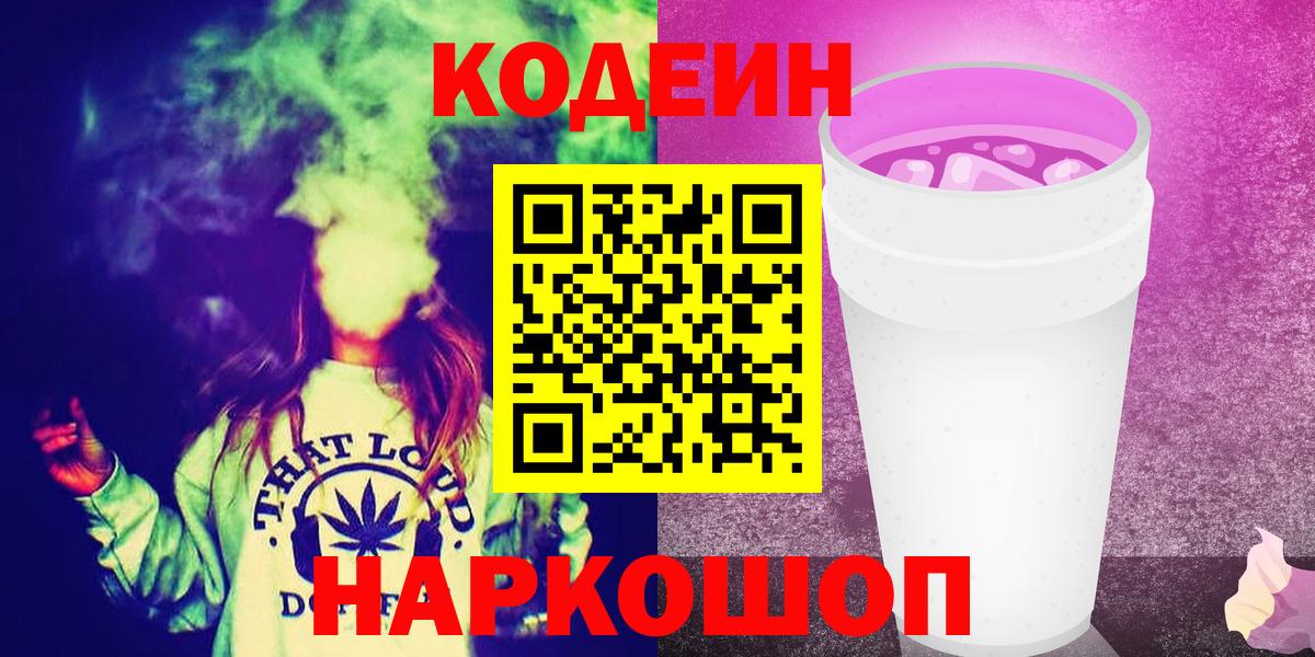 Кодеиновый сироп Lean Purple Drank Назарово